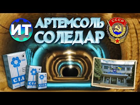 Видео: История соледобывающих предприятий Бахмута. Предприятие АРТЕМСОЛЬ и город Соледар.