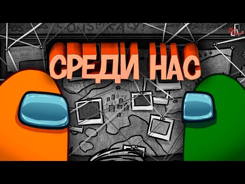 Видео: Среди нас ( Among Us )