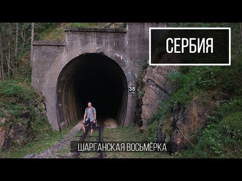 Видео: Шарганская Восьмёрка - Горная узкоколейка в Сербии