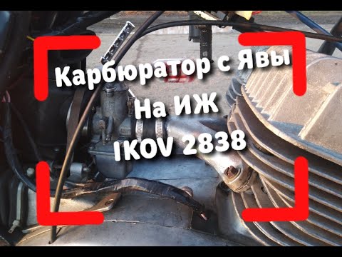 Видео: Тест Драйв Карбюратора IKOV 2838 На Иж ЮПИТЕРЕ 5.