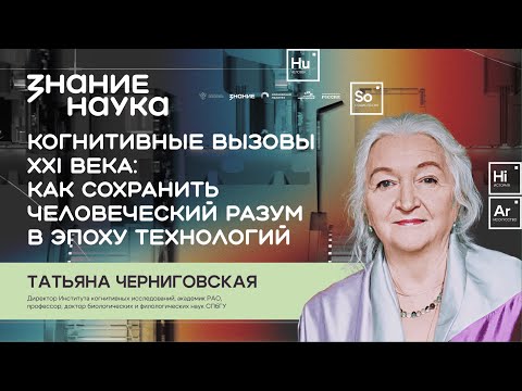 Видео: Татьяна Черниговская | Когнитивные вызовы XXI века