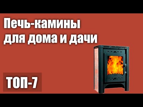 Видео: ТОП—7. Лучшие печь-камины для дома и дачи. Рейтинг 2021 года!