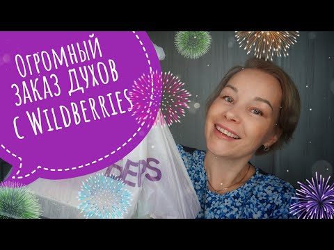 Видео: Огромный заказ ДУХОВ на Wildberries🫐🫐🫐Бюджетная ПАРФЮМЕРИЯ