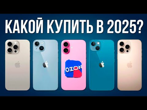Видео: ТОП 5 IPhone  на ОZON КОТОРЫЕ СТОИТ КУПИТЬ ДО ВЫХОДА 17 ЛИНЕЙКИ! / ЧТО ВЫБРАТЬ?!