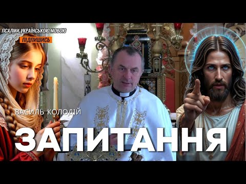 Видео: Василь Колодій - Запитання.