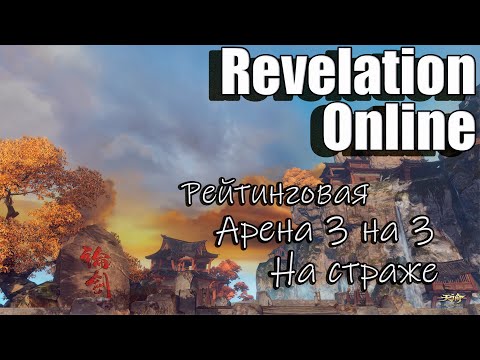 Видео: Revelation Online - Арена 3х3, на Страже 14.02.2025