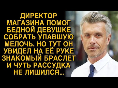 Видео: Директор магазина помог девушке собрать мелочь, присмотревшись к ней побледнел...
