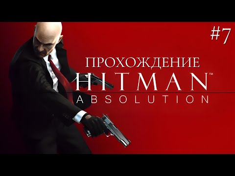 Видео: HITMAN: ABSOLUTION  I "ДЕКСТЕР ИНДАСТРИЗ" I #7