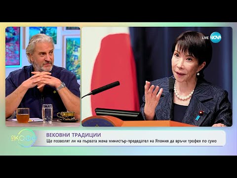 Видео: Ще връчи ли първият министър-председател жена в Япония да трофея по сумо - „На кафе“ (13.11.2025)