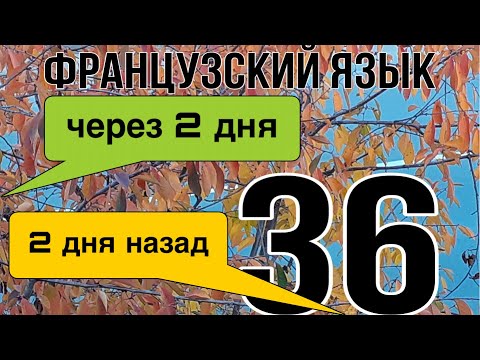 Видео: УРОК 36 / IL Y A 2 jours или DANS 2 jours : в чем разница? | ФРАНЦУЗСКИЙ ЯЗЫК