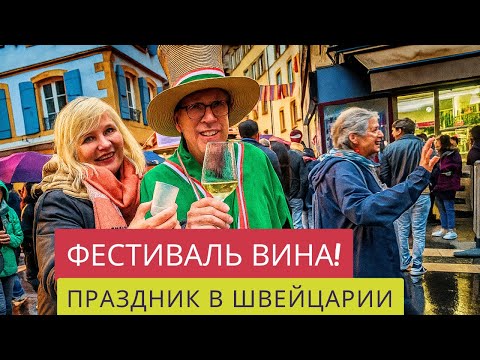 Видео: ПРАЗДНИК ВИНОДЕЛИЯ В ШВЕЙЦАРИИ!🍷🍷🍷🇨🇭Вино-рекой!!!🤪Невшатель/Neuenburg
