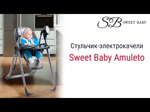 Видео: Sweet Baby Amuleto - стульчик-качели с рождения до 3 лет