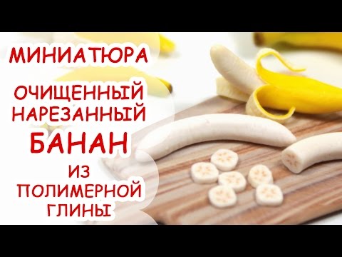 Видео: БАНАН ОЧИЩЕННЫЙ И НАРЕЗАННЫЙ ◆ МИНИАТЮРА #9 ◆ Polymer clay Miniature Tutorial