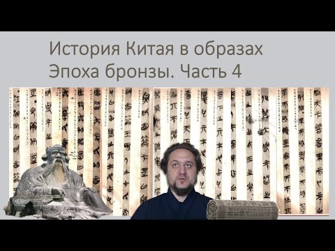 Видео: История Китая в образах 4. Эпоха бронзы. Часть 4 рождение китайской философии.