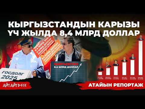 Видео: 5 жылда карыздан кутулган жокпуз. Буга Жапаров эмне дейт? | Айт Айт Десе | Атайын репортаж