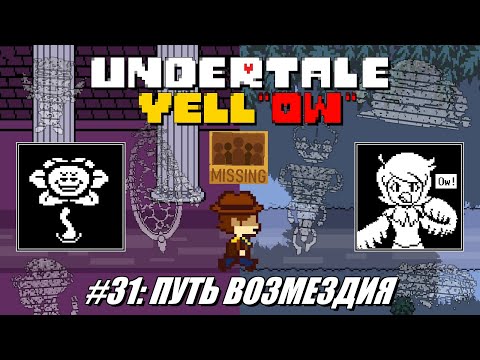 Видео: [Rus] Летсплей Undertale Yellow. #31 - Путь Возмездия