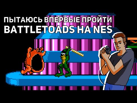 Видео: Пытаюсь впервые пройти Battletoads! Среда страданий, NES СТРИМ