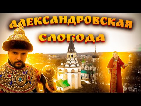 Видео: Александровский кремль🏰 Последняя тайна Ивана Грозного