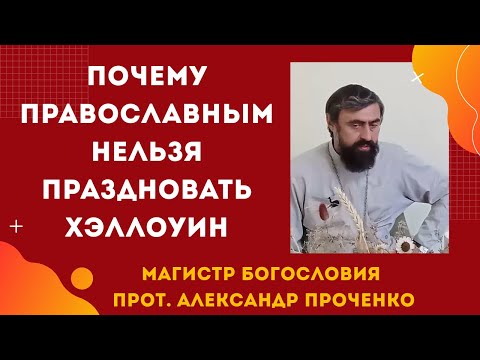 Видео: Хэллоуин — не безобидное веселье, а ловушка тьмы. Почему нельзя участвовать в Хэллоуине.