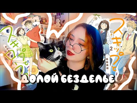 Видео: ОБЗОР МАНГИ ДОЛОЙ БЕЗДЕЛЬЕ/ ОТЗЫВ
