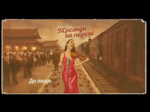 Видео: Троянди на пероні / Юля Чампела / автор А.Горчинський 