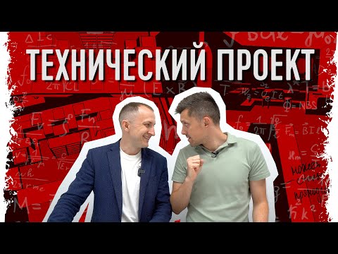 Видео: Технический проект кофейни