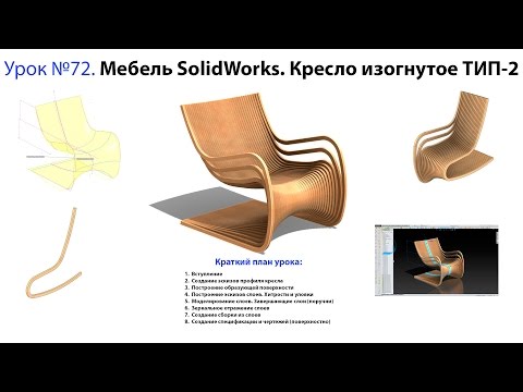 Видео: Урок №72. Мебель SolidWorks. Кресло изогнутое ТИП-2 (промо)
