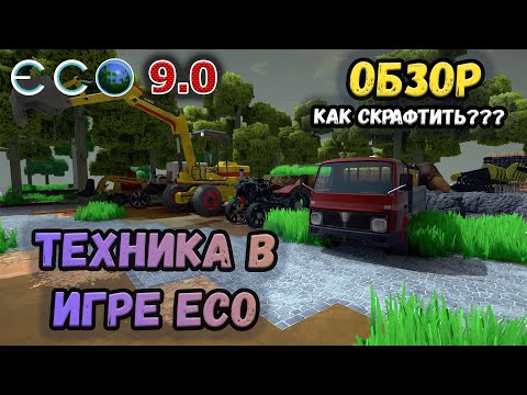 Видео: ECO 9 обзор всей техники или как сделать погрузчик, грузовик, экскаватор. Гайд для новичков.