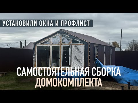 Видео: Самостоятельно собрали качественный каркасный дом под теплый контур l Домокомплект Барн 49м2
