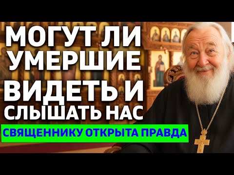 Видео: Могут ли умершие видеть и слышать нас ? Священнику открыта правда