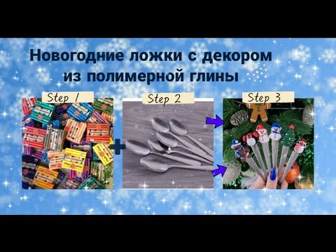 Видео: Ложки с декором из полимерной глины / Новогодние ложки / DIY