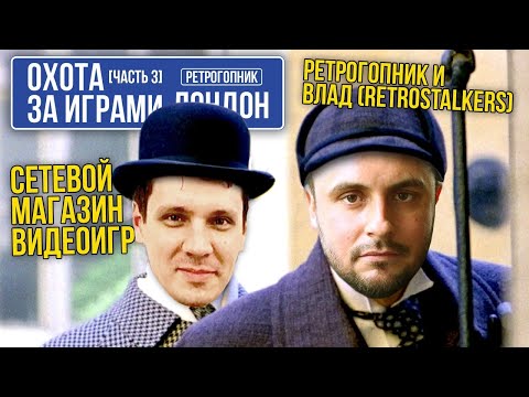 Видео: ОХОТА ЗА ВИДЕОИГРАМИ В АНГЛИИ / ЛОНДОН / СЕТЕВИК / ЧАСТЬ 3