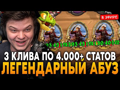 Видео: ЛЕГЕНДАРНЫЙ КАТКА с АБУЗОМ в 3 КЛИВА ПО 4.000+ СТАТОВ! SilverName Сильвернейм Hearthstone