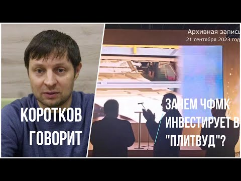 Видео: Коротков говорит: Зачем ЧФМК инвестирует в "Плитвуд"?