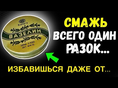 Видео: 99% людей НЕ ЗНАЮТ Что творит ВАЗЕЛИН.Избавит даже от.... 16 способов примененияВАЗЕЛИНА..