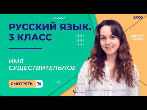 Видео: Имя существительное. Видеоурок 25. Русский язык 3 класс