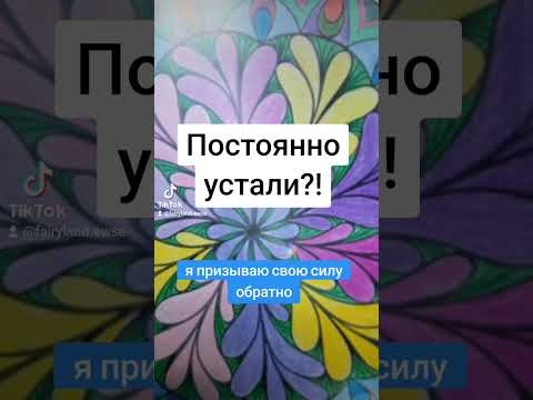 Видео: постоянно устали?! сдеоайте это...