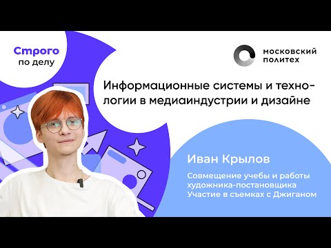 Видео: Строго по делу с Иваном Крыловым | Московский политех | Информационные системы и технологии