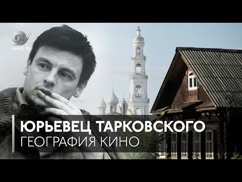 Видео: #ГеографияКино: Юрьевец Андрея Тарковского