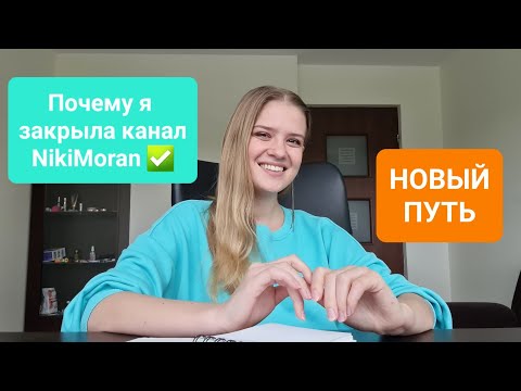 Видео: Почему я закрыла канал NikiMoran ✅️ Мой новый путь ⚡️