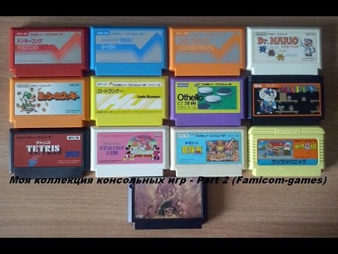 Видео: МОЯ КОЛЛЕКЦИЯ ИГР - Part 2. Famicom-games