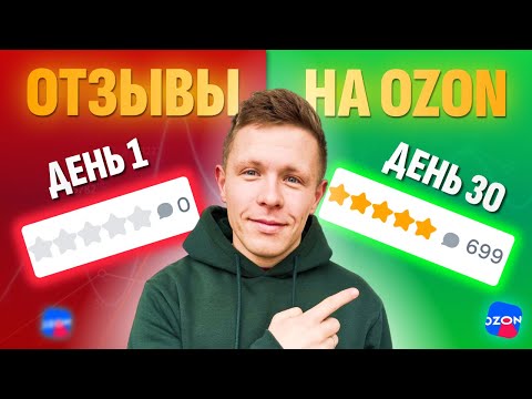 Видео: Как быстро набрать отзывы на Ozon в 2025 году?