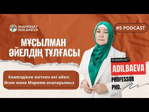 Видео: МҰСЫЛМАН ӘЙЕЛДІҢ ТҰЛҒАСЫ: Кемелдікке жеткен екі әйел: Әсия және Мәриям аналарымыз