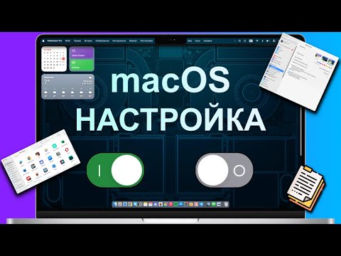 Видео: Измени эти настройки на Mac! Первая настройка MacBook