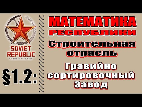 Видео: МАТЕМАТИКА РЕСПУБЛИКИ §1.2 Гравийно-сортировочный завод