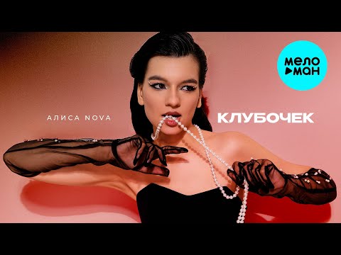 Видео: Алиса Nova - Клубочек (Official Video, 2025)
