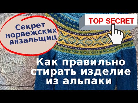 Видео: Норвежский секрет стирки изделия из альпаки