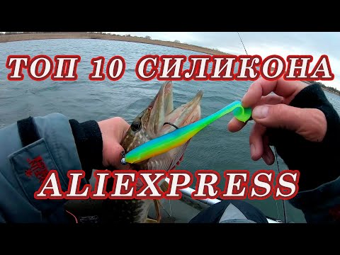 Видео: Топ 10 силикона с Алиэкспресс! Самые ПРОДАВАЕМЫЕ МОДЕЛИ! Его Покупают просто Пачками!!!