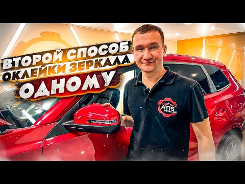 Видео: способ оклейки зеркала с поворотником