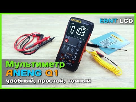 Видео: 📦 Мультиметр ANENG Q1 - Простой, точный и функциональный мультиметр из Китая